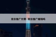 竞价推广付费  竞价推广赚钱吗