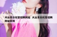 大冶竞价托管招聘网站  大冶竞价托管招聘网站官网