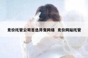 竞价托管公司首选异变网络  竞价网站托管