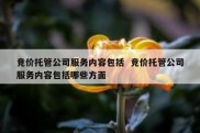 竞价托管公司服务内容包括  竞价托管公司服务内容包括哪些方面