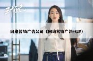 网络营销广告公司（网络营销广告代理）