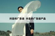 抖音的广告语  抖音的广告语产品