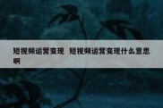 短视频运营变现  短视频运营变现什么意思啊
