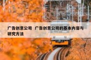 广告创意公司  广告创意公司的基本内容与研究方法