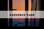 巩义竞价托管公司  巩义拍卖