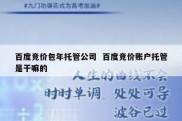 百度竞价包年托管公司  百度竞价账户托管是干嘛的