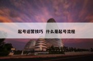 起号运营技巧  什么是起号流程