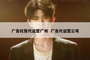 广告托管代运营广州  广告代运营公司