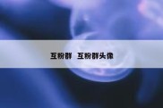 互粉群  互粉群头像