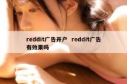 reddit广告开户  reddit广告有效果吗