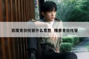 百度竞价托管什么意思  搜索竞价托管