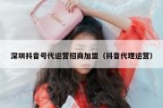 深圳抖音号代运营招商加盟（抖音代理运营）