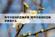 账号冷启动的正确步骤  账号冷启动的正确步骤是什么