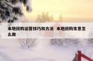 本地团购运营技巧和方法  本地团购生意怎么做