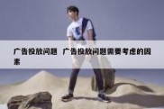 广告投放问题  广告投放问题需要考虑的因素