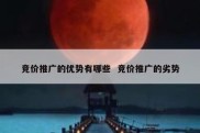 竞价推广的优势有哪些  竞价推广的劣势