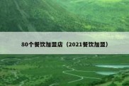 80个餐饮加盟店（2021餐饮加盟）