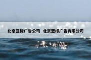 北京蓝标广告公司  北京蓝标广告有限公司