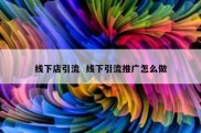 线下店引流  线下引流推广怎么做