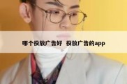 哪个投放广告好  投放广告的app