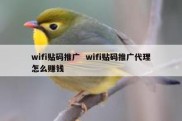 wifi贴码推广  wifi贴码推广代理怎么赚钱