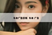 车身广告价钱  车身 广告