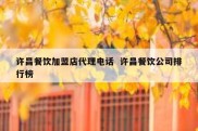 许昌餐饮加盟店代理电话  许昌餐饮公司排行榜