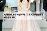 义马百度竞价托管公司  百度竞价托管首荐1号总管 放心