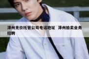 漳州竞价托管公司电话地址  漳州拍卖业务招聘