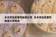 太仓市社区餐饮加盟公司  太仓市社区餐饮加盟公司电话