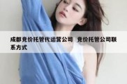 成都竞价托管代运营公司  竞价托管公司联系方式