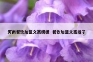 河南餐饮加盟文案模板  餐饮加盟文案段子