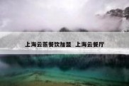 上海云蒸餐饮加盟  上海云餐厅