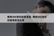 梅州360竞价托管系统  梅州360竞价托管系统怎么样