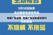 电商广告运营  电商广告运营面试技巧