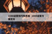 1688运营技巧和思路  1688运营方案范文