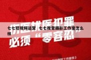 七七短视频运营  七七视觉摄影工作室怎么样