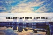 大埔县竞价托管外包机构  竞价外包公司