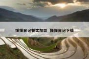 懂懂日记餐饮加盟  懂懂日记下载