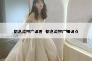 信息流推广课程  信息流推广知识点