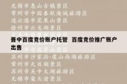 晋中百度竞价账户托管  百度竞价推广账户出售