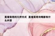直播变现的几种方式  直播变现攻略都有什么内容