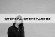 信息流广告产品  信息流广告产品定价方法