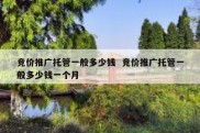 竞价推广托管一般多少钱  竞价推广托管一般多少钱一个月