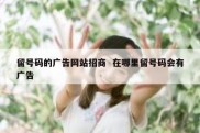 留号码的广告网站招商  在哪里留号码会有广告