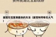 面馆引流客源最快的方法（面馆如何吸引人气）
