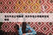 竞价外包公司服务  竞价外包公司服务包括哪些