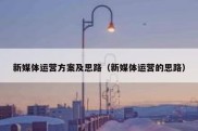 新媒体运营方案及思路（新媒体运营的思路）