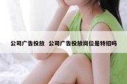 公司广告投放  公司广告投放岗位是特招吗