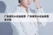 广安餐饮小吃加盟费  广安餐饮小吃加盟费多少钱